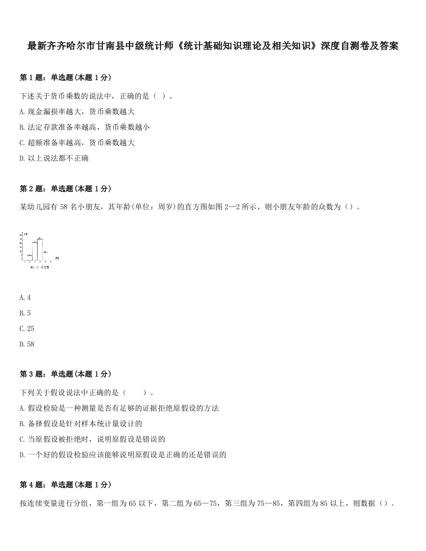 最新齐齐哈尔市甘南县中级统计师《统计基础知识理论及相关知识》深度自测卷及答案