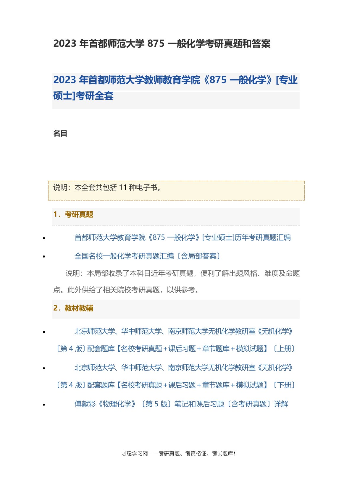 2023年首都师范大学875普通化学考研真题和答案