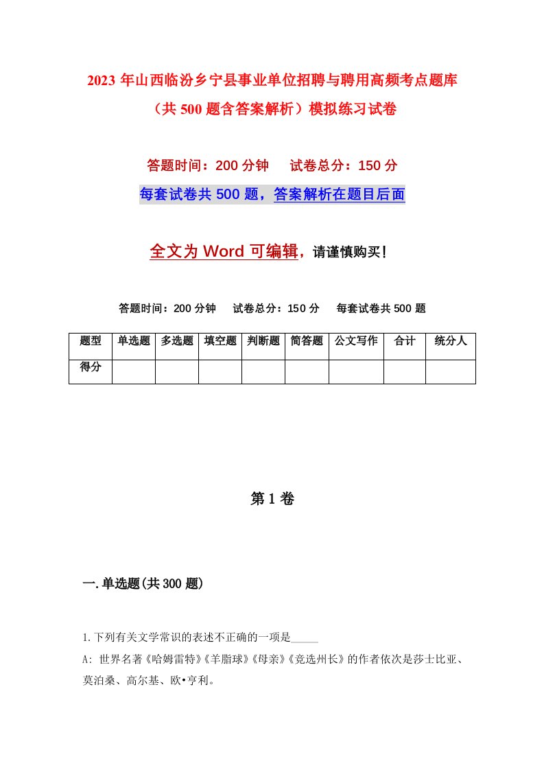 2023年山西临汾乡宁县事业单位招聘与聘用高频考点题库共500题含答案解析模拟练习试卷