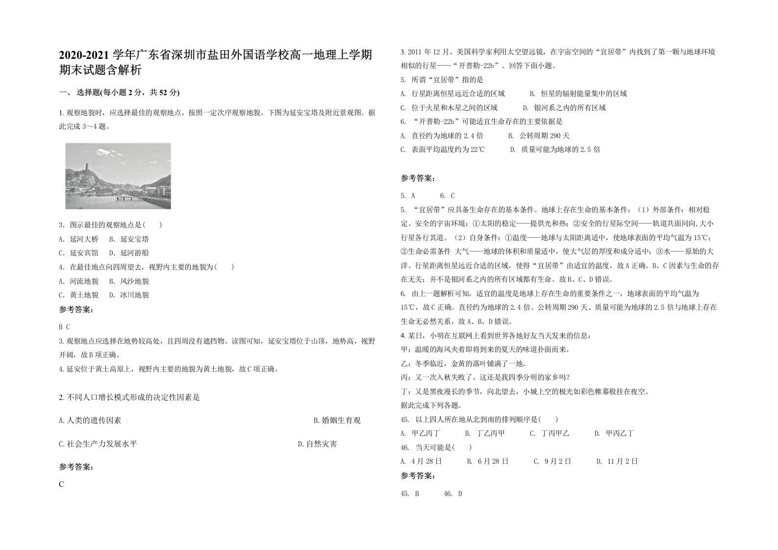 2020-2021学年广东省深圳市盐田外国语学校高一地理上学期期末试题含解析