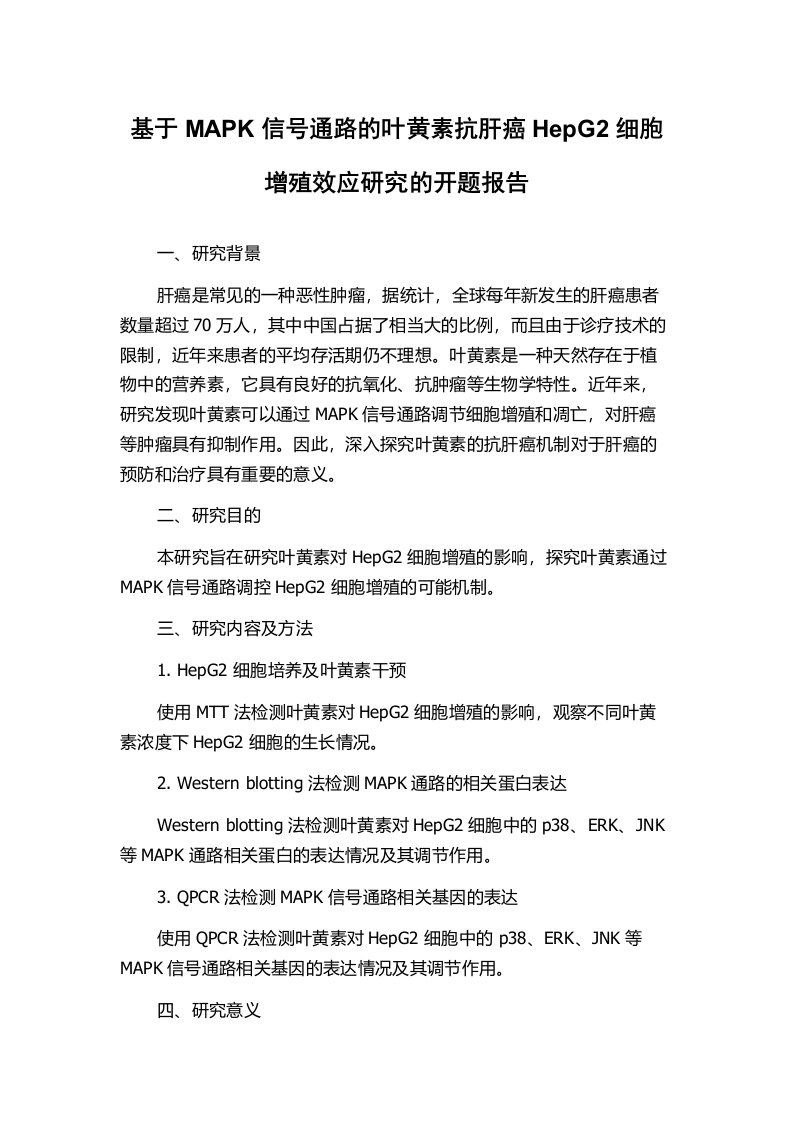 基于MAPK信号通路的叶黄素抗肝癌HepG2细胞增殖效应研究的开题报告