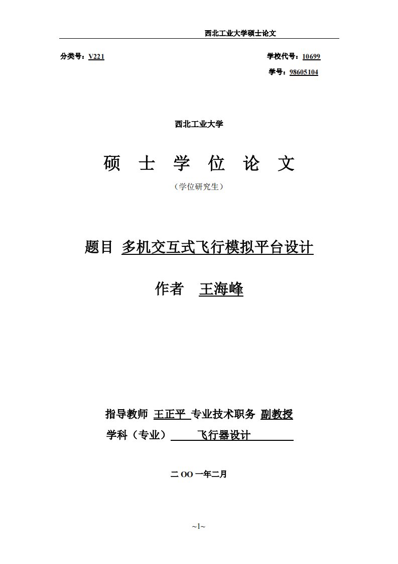 飞行器设计硕士论文-多机交互式飞行模拟平台设计