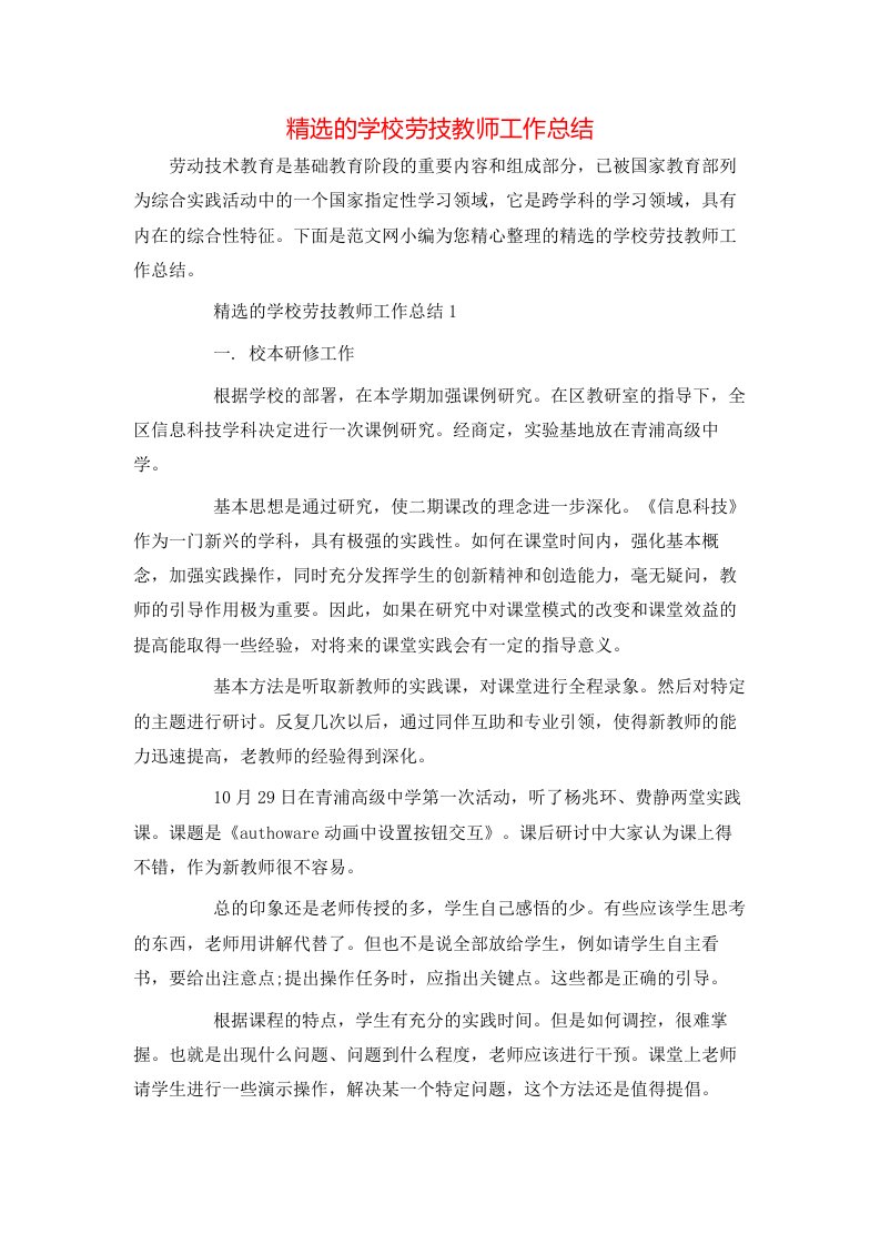 精选的学校劳技教师工作总结