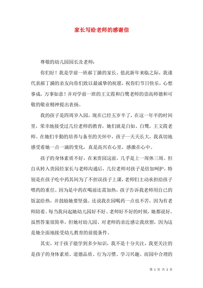 家长写给老师的感谢信