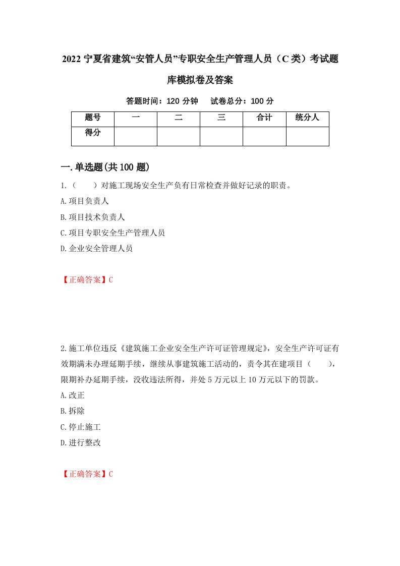 2022宁夏省建筑安管人员专职安全生产管理人员C类考试题库模拟卷及答案84