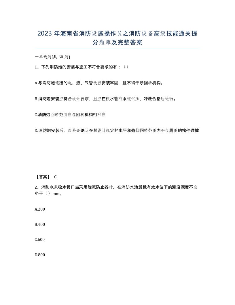 2023年海南省消防设施操作员之消防设备高级技能通关提分题库及完整答案