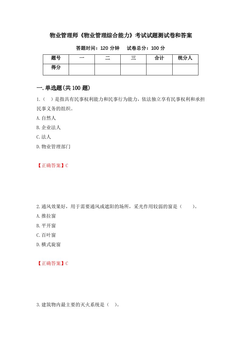 物业管理师物业管理综合能力考试试题测试卷和答案第61卷