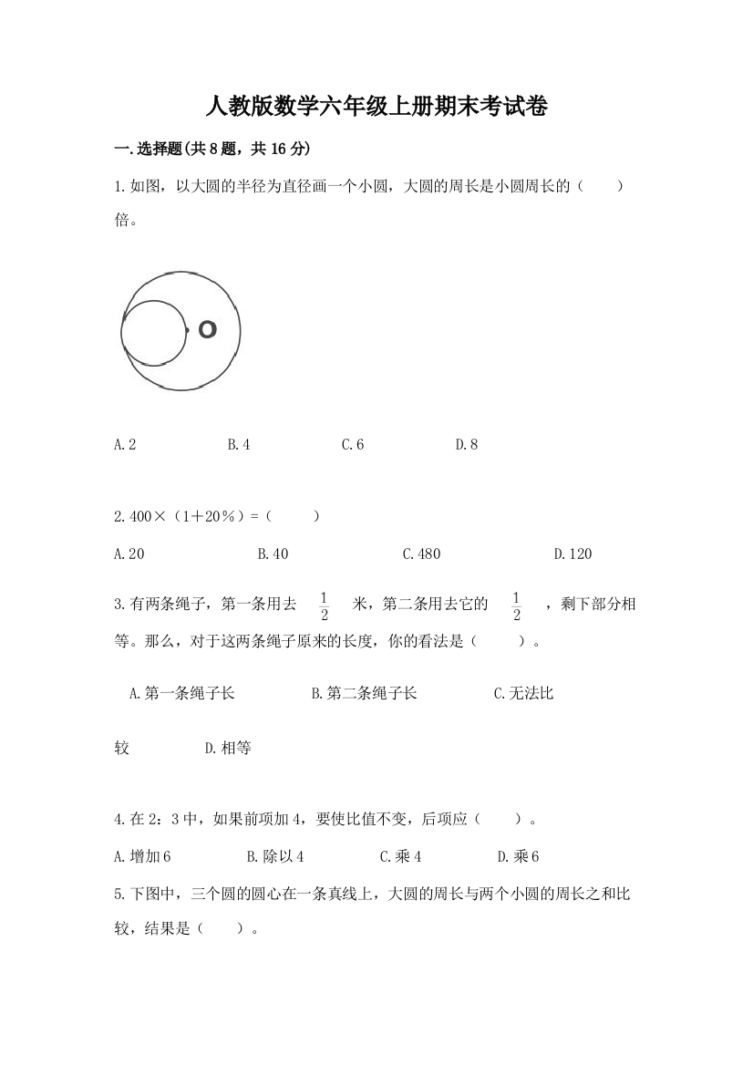 人教版数学六年级上册期末考试卷精品(历年真题)