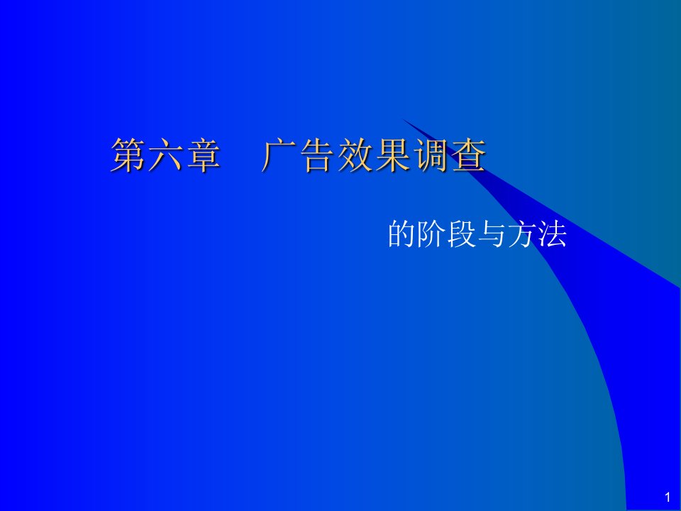 [精选]广告效果调查的阶段与方法