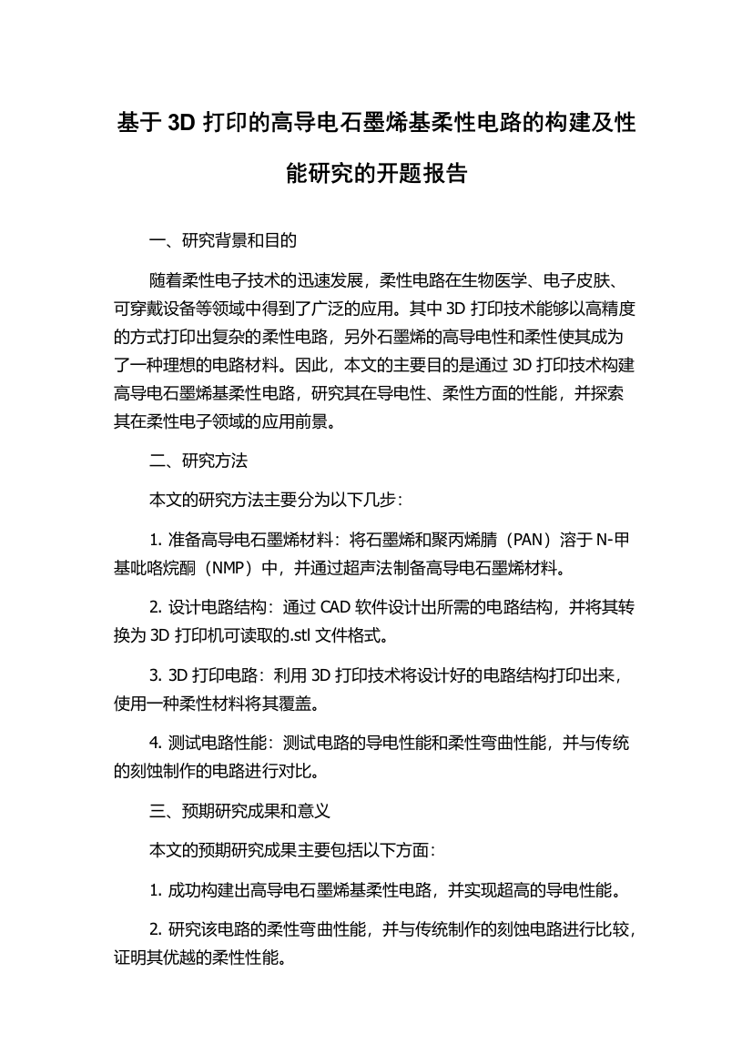 基于3D打印的高导电石墨烯基柔性电路的构建及性能研究的开题报告