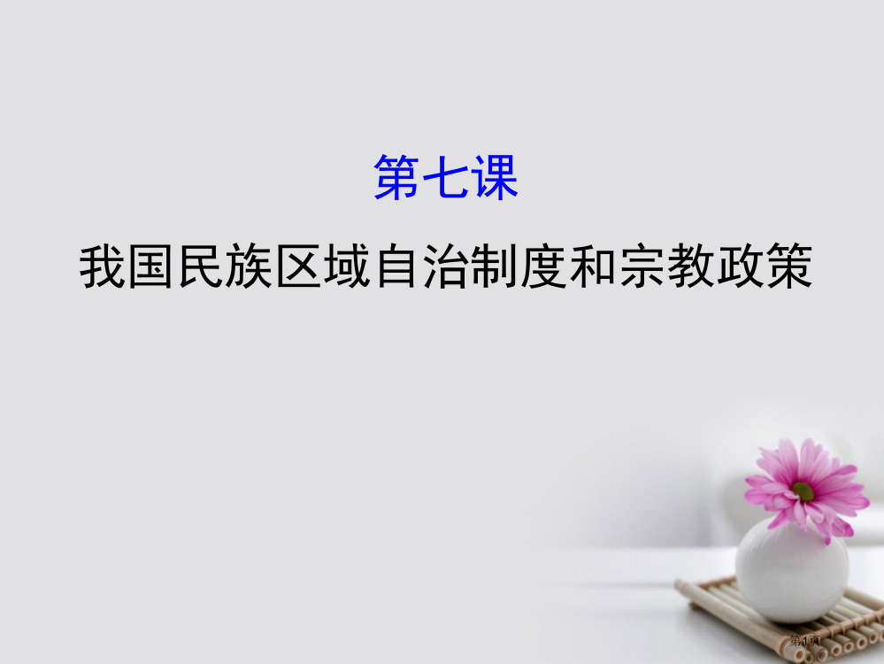 高考政治复习2.3.7我国的民族区域自治制度和宗教政策市赛课公开课一等奖省名师优质课获奖PPT课件