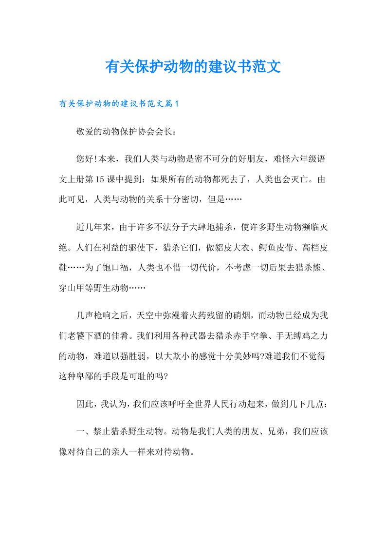 有关保护动物的建议书范文