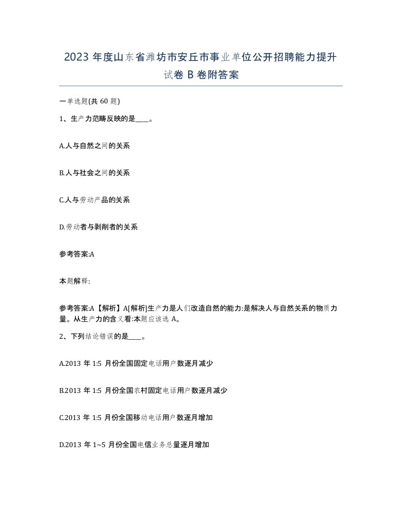 2023年度山东省潍坊市安丘市事业单位公开招聘能力提升试卷B卷附答案