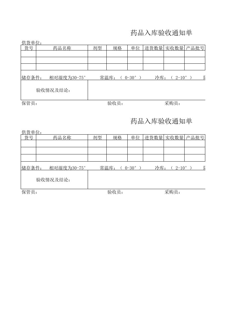 药品入库通知单表