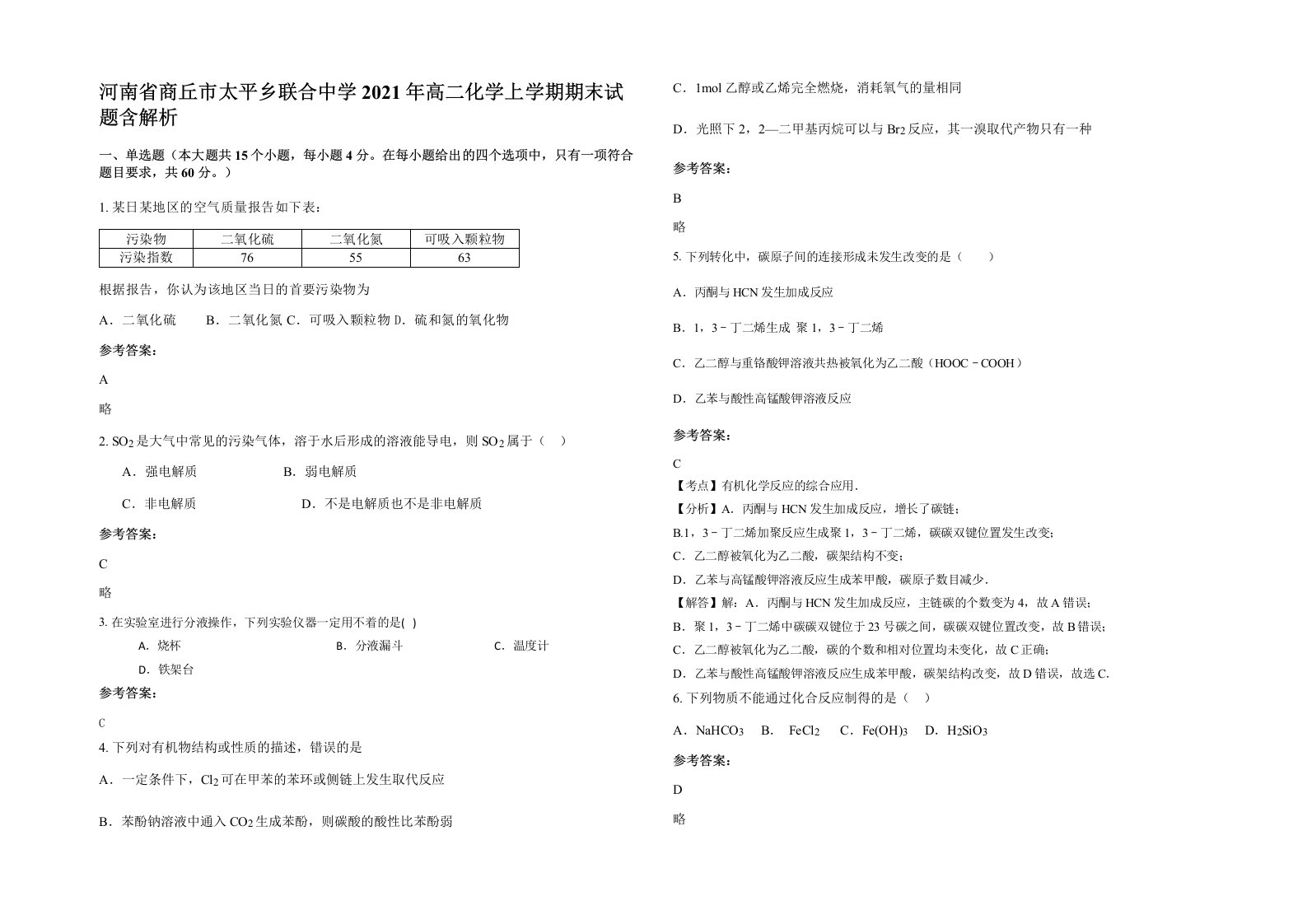 河南省商丘市太平乡联合中学2021年高二化学上学期期末试题含解析