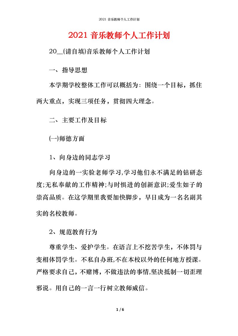 精编2021音乐教师个人工作计划