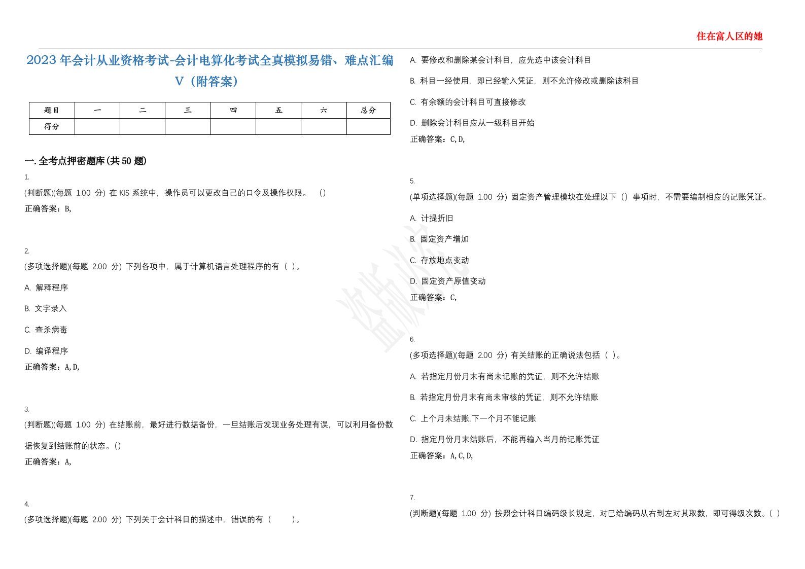 2023年会计从业资格考试-会计电算化考试全真模拟易错、难点汇编V（附答案）精选集138