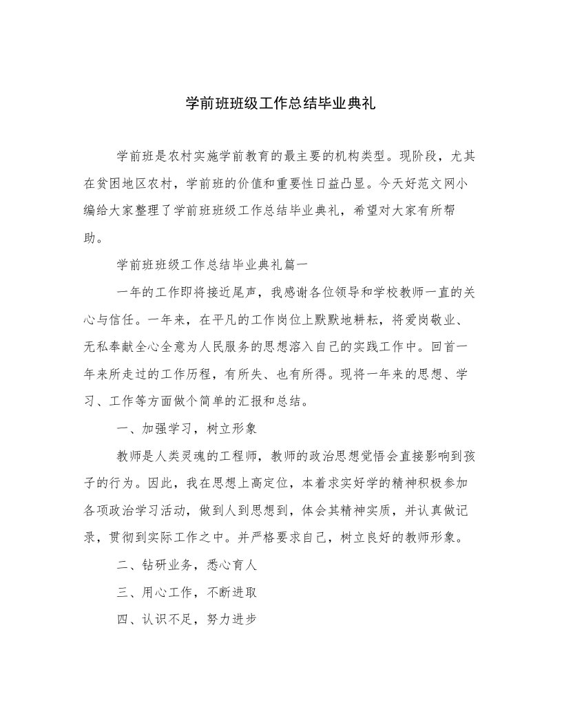 学前班班级工作总结毕业典礼