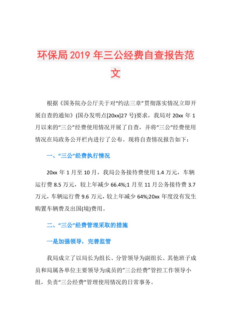 环保局三公经费自查报告范文