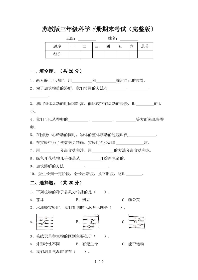 苏教版三年级科学下册期末考试完整版