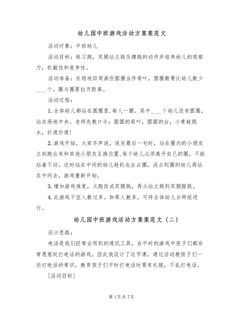 幼儿园中班游戏活动方案案范文（三篇）