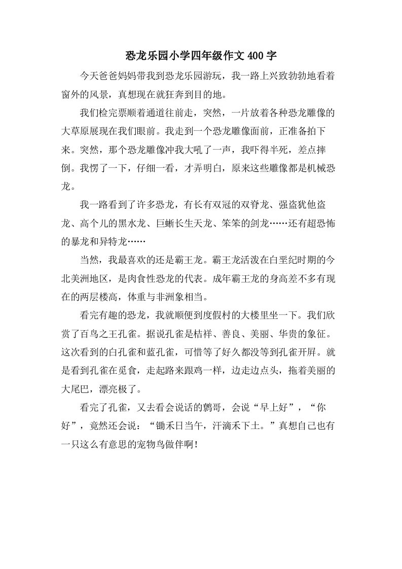 恐龙乐园小学四年级作文400字