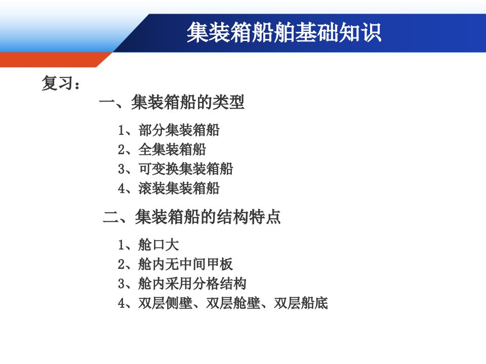 集装箱船舶配载ppt课件