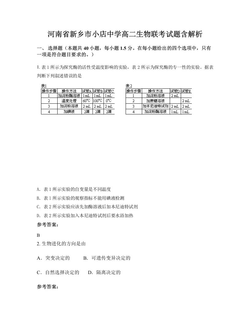 河南省新乡市小店中学高二生物联考试题含解析