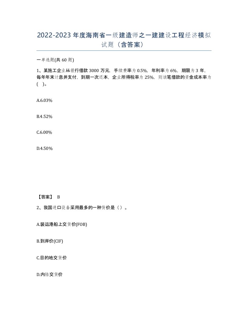 2022-2023年度海南省一级建造师之一建建设工程经济模拟试题含答案