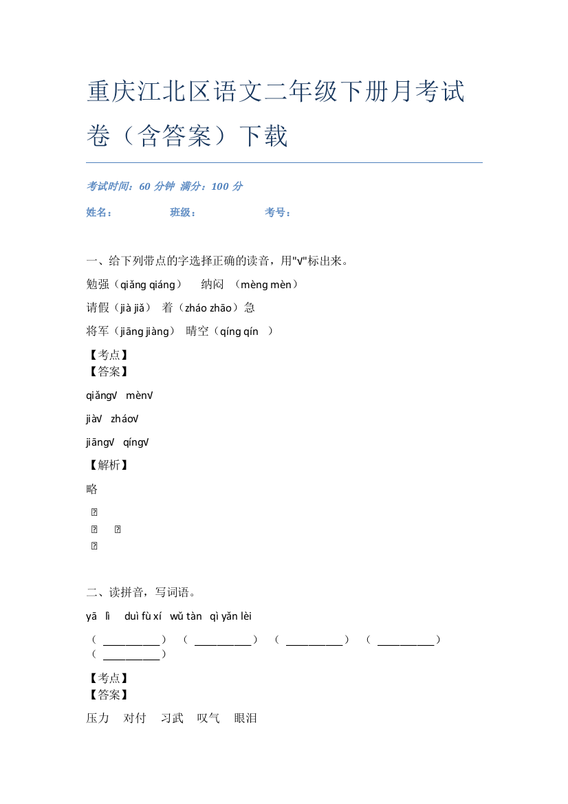 重庆江北区语文二年级下册月考试卷(含答案)下载