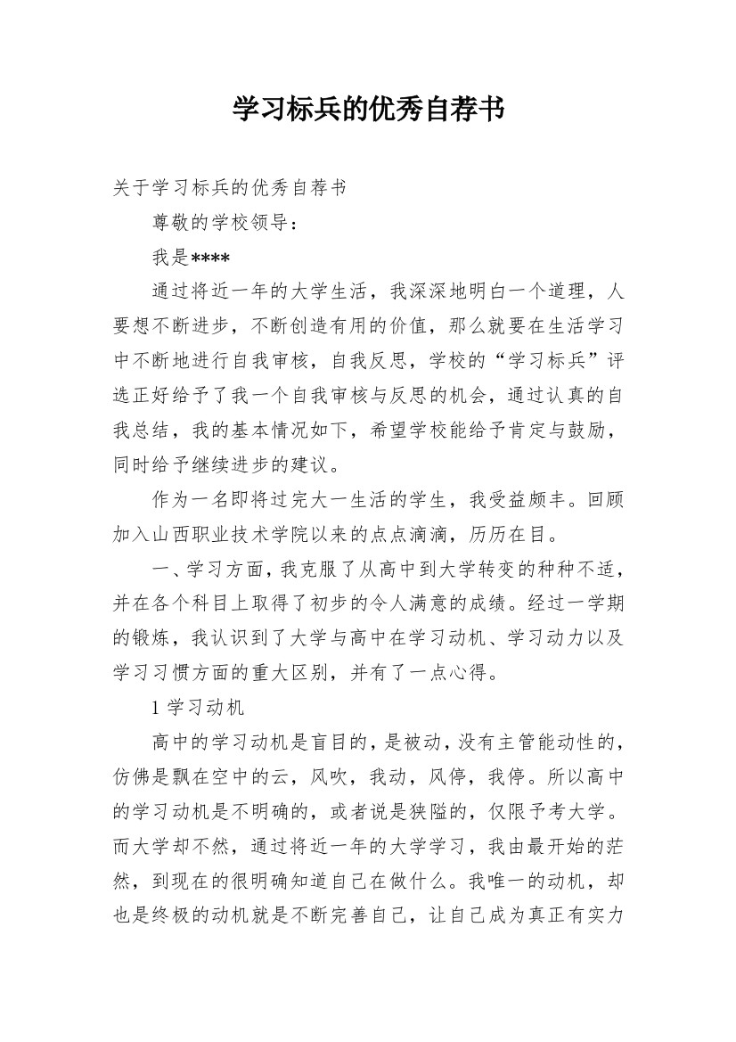 学习标兵的优秀自荐书