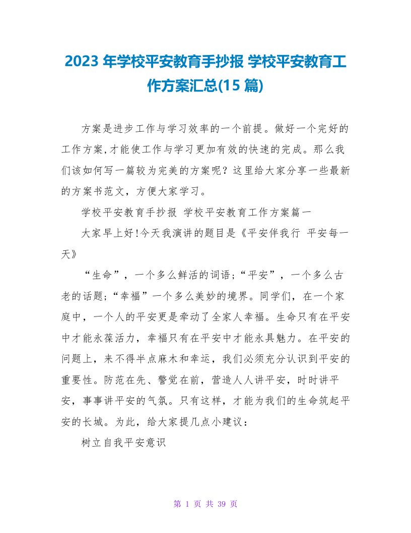 2023年学校安全教育手抄报学校安全教育工作计划汇总(15篇)