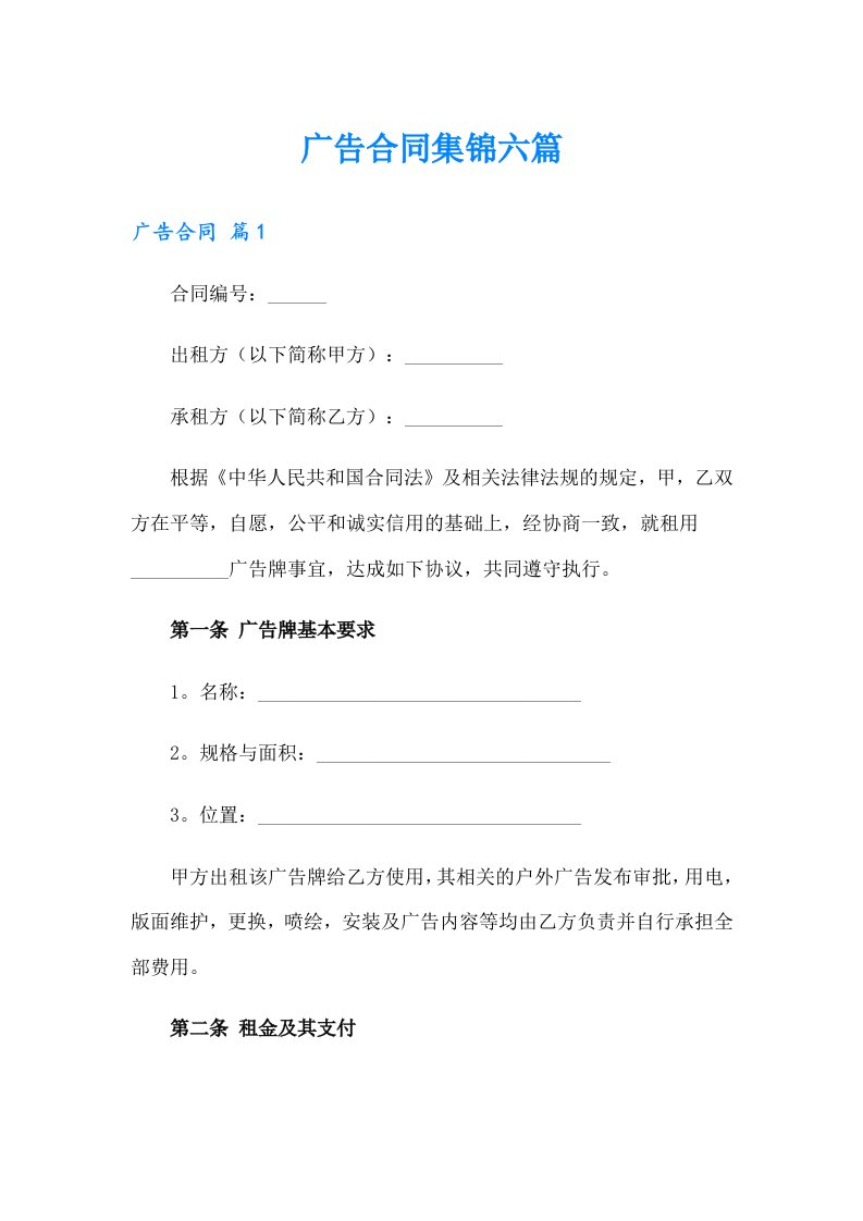 【整合汇编】广告合同集锦六篇