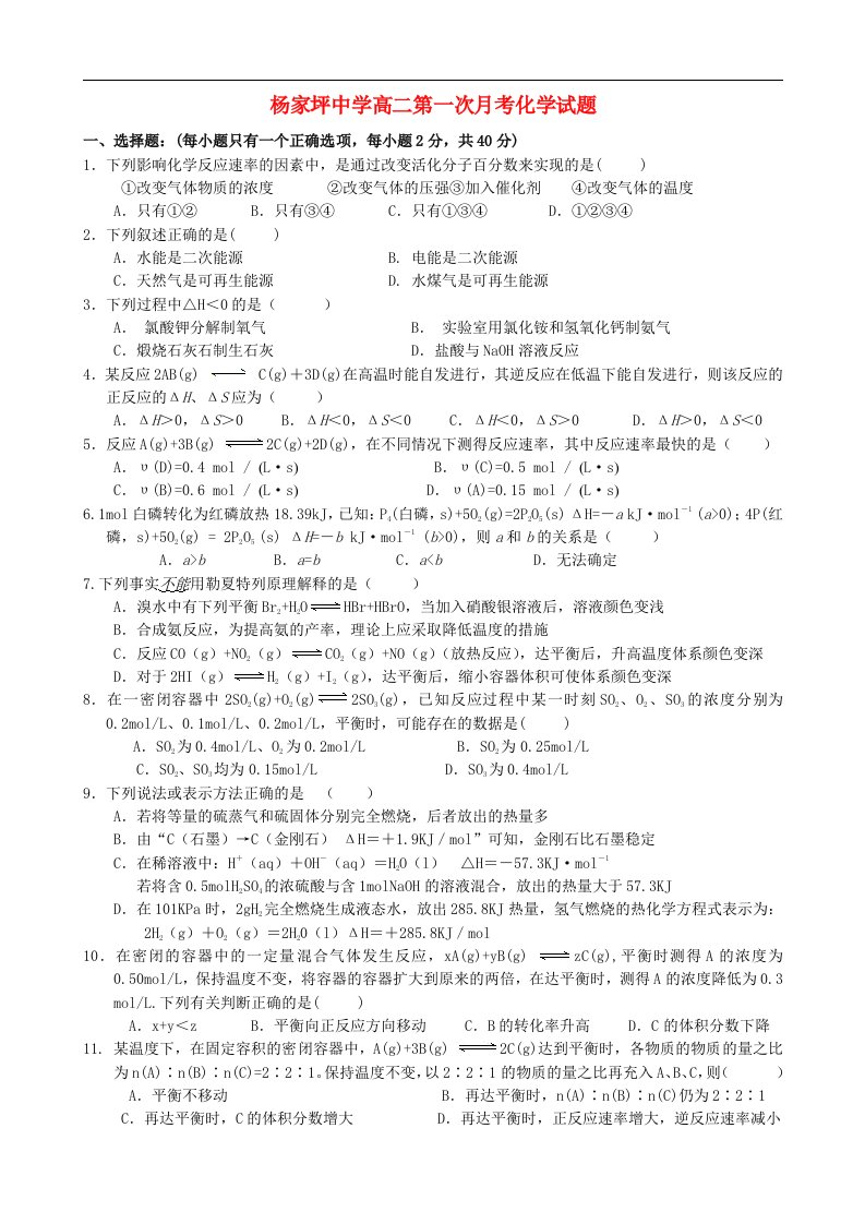 重庆市杨家坪中学高二化学第一次月考试题新人教版