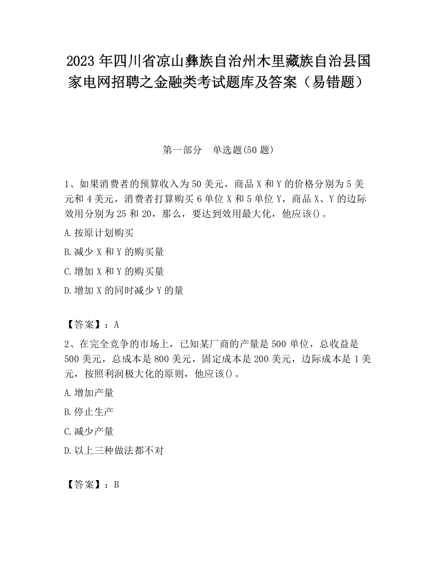 2023年四川省凉山彝族自治州木里藏族自治县国家电网招聘之金融类考试题库及答案（易错题）