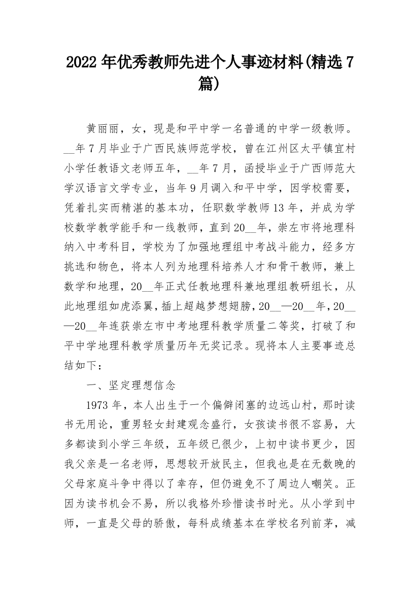 2022年优秀教师先进个人事迹材料(精选7篇)