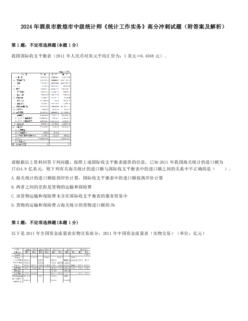 2024年酒泉市敦煌市中级统计师《统计工作实务》高分冲刺试题（附答案及解析）