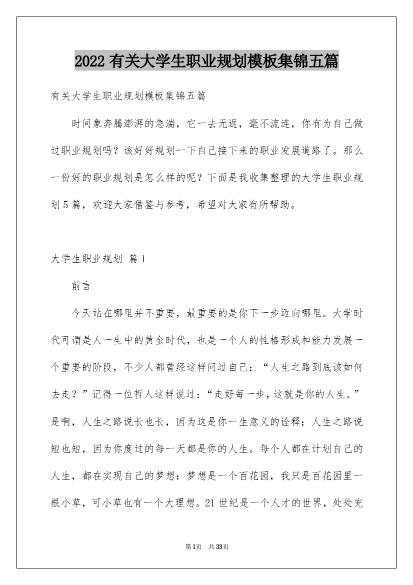 2022有关大学生职业规划模板集锦五篇