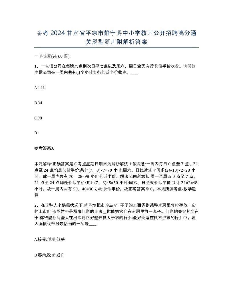 备考2024甘肃省平凉市静宁县中小学教师公开招聘高分通关题型题库附解析答案