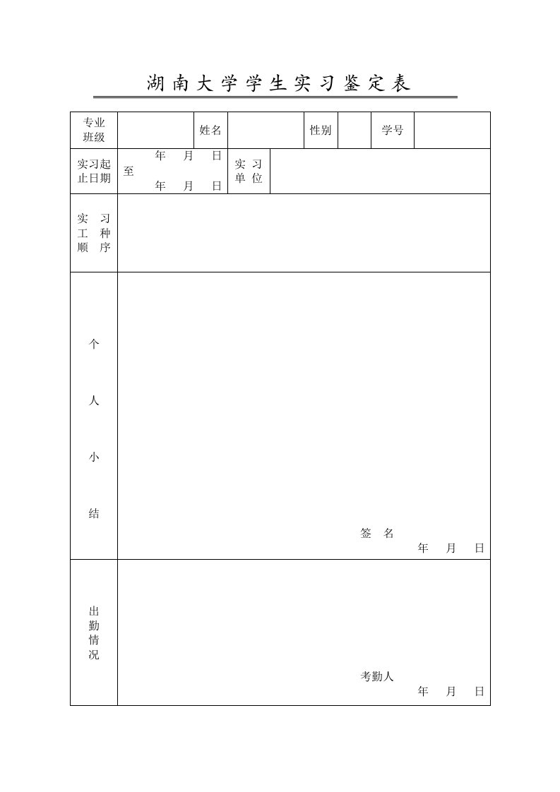 湖南大学学生实习鉴定表