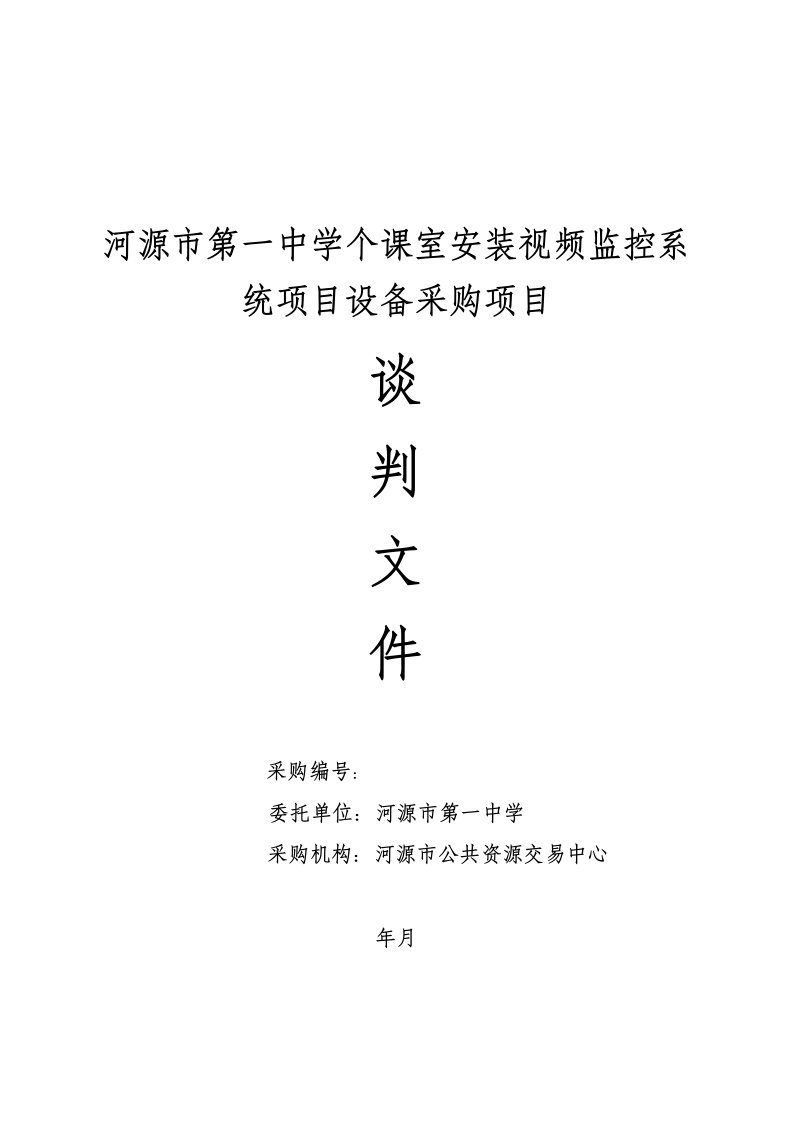 河源市第一中学36个课室安装视频监控系统项目设备采购项目