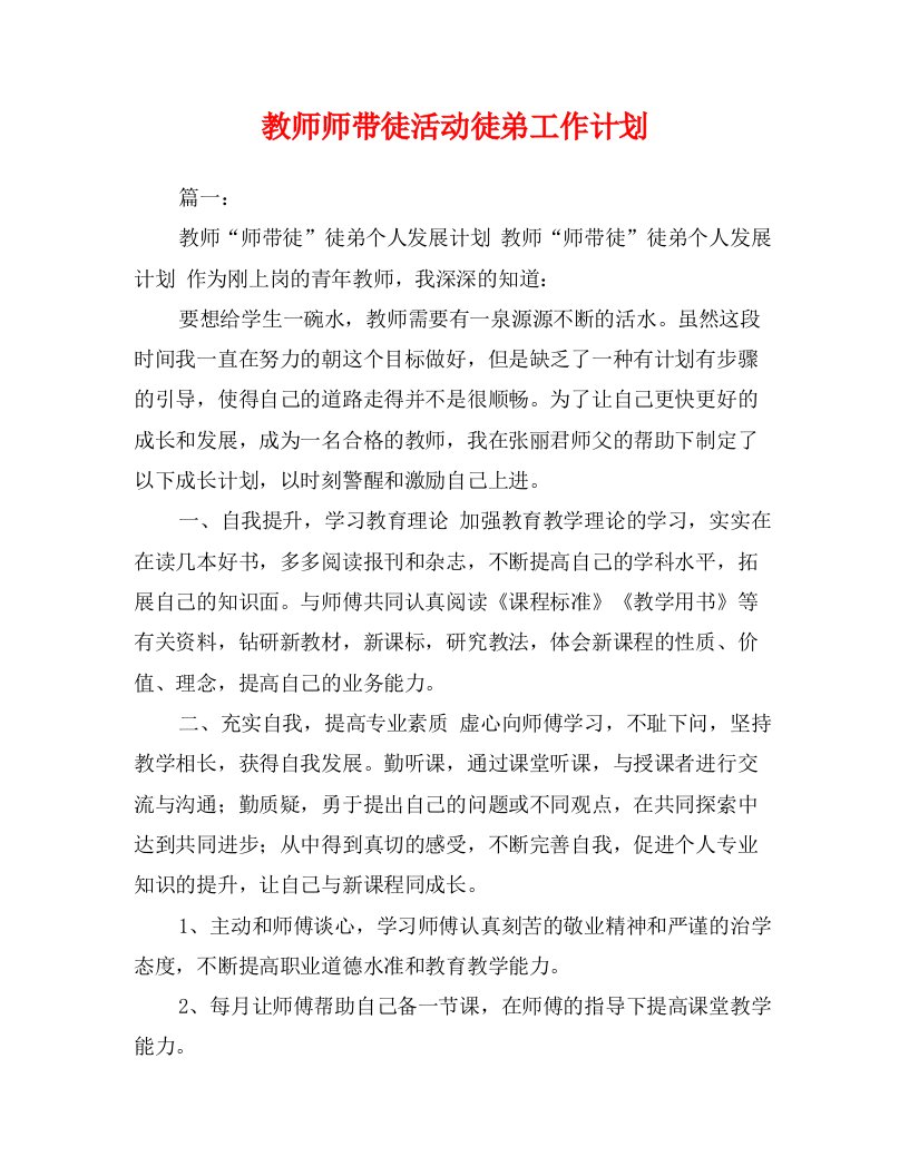 教师师带徒活动徒弟工作计划