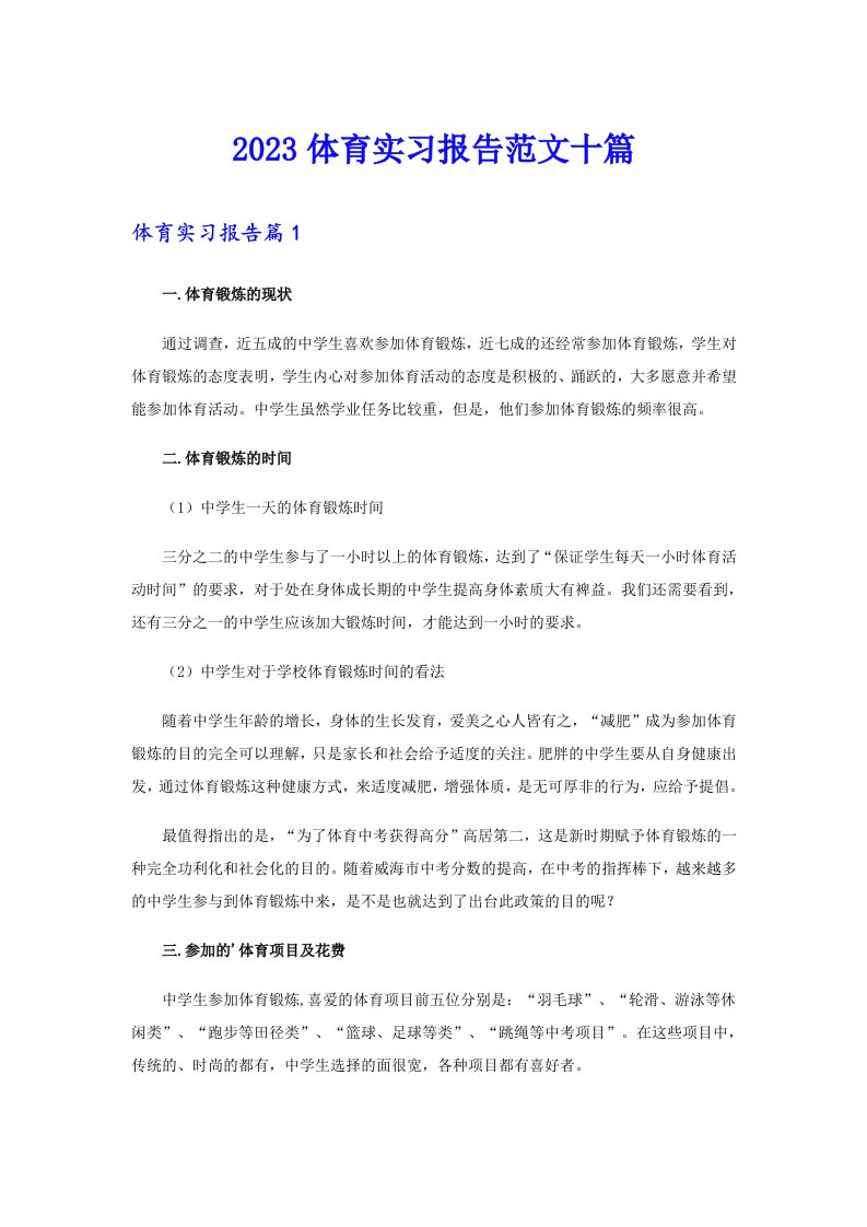 2023体育实习报告范文十篇