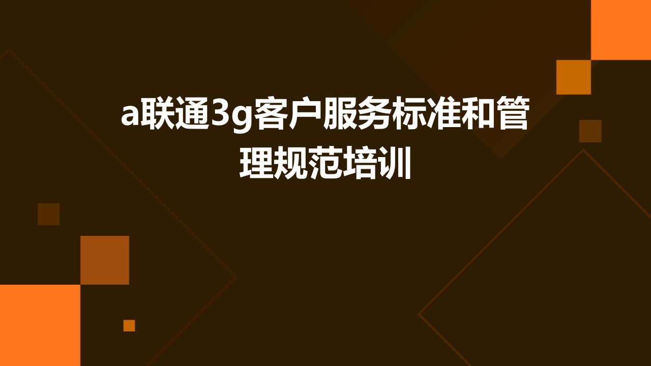 a联通3g客户服务标准和管理规范培训