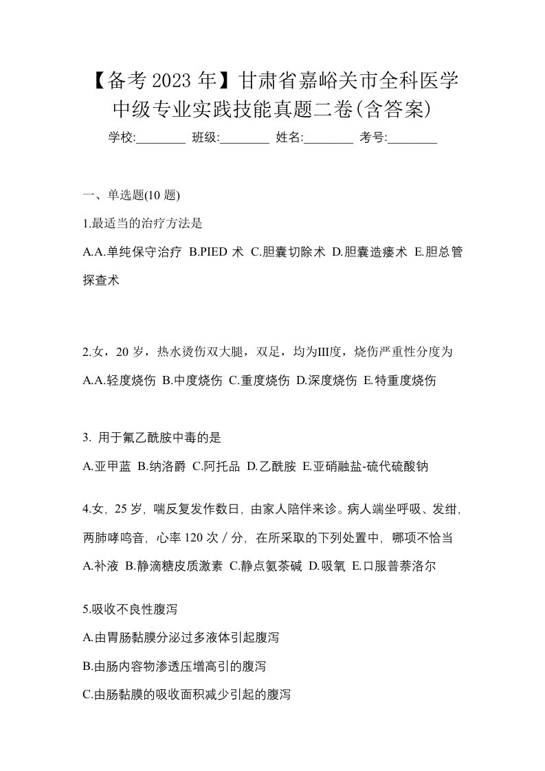 备考2023年甘肃省嘉峪关市全科医学中级专业实践技能真题二卷含答案