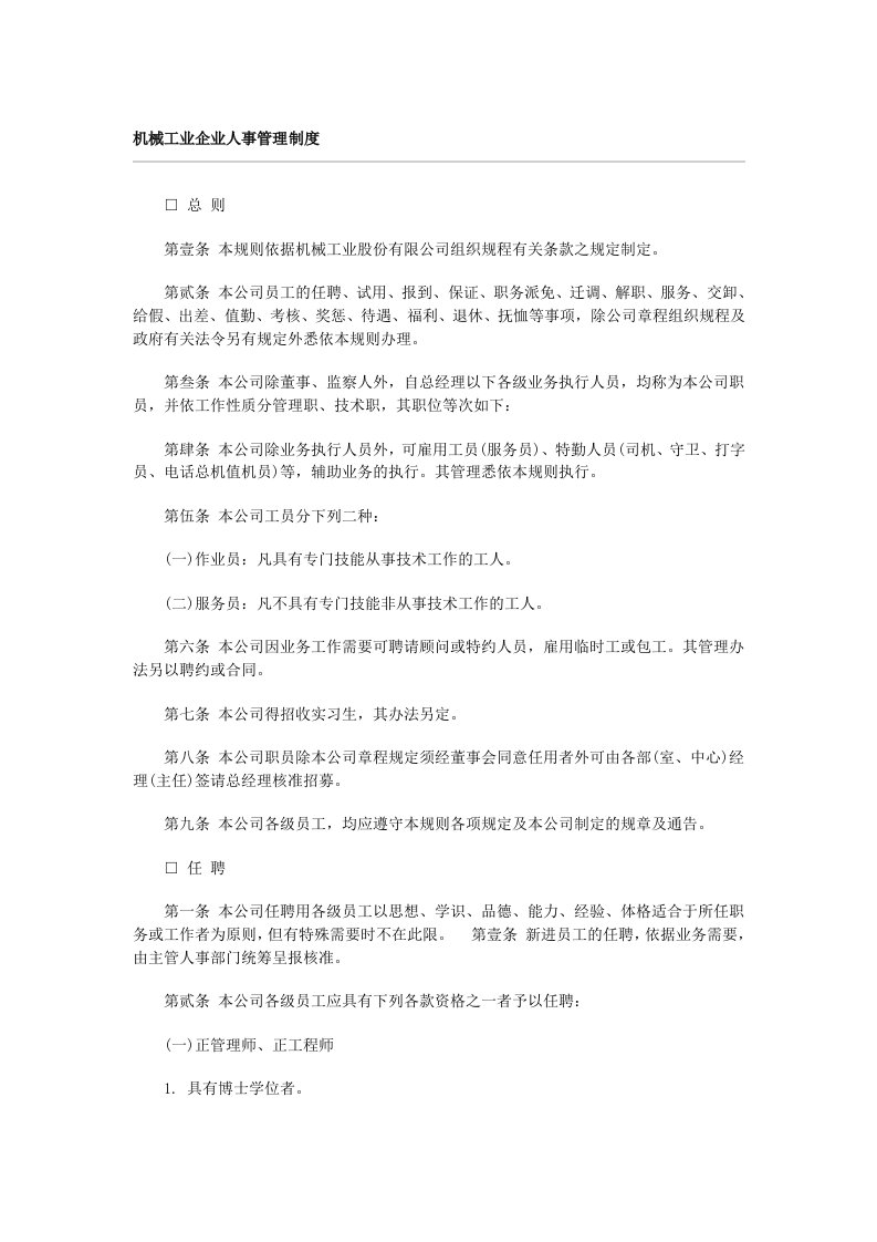 机械工业企业人事管理制度(I)