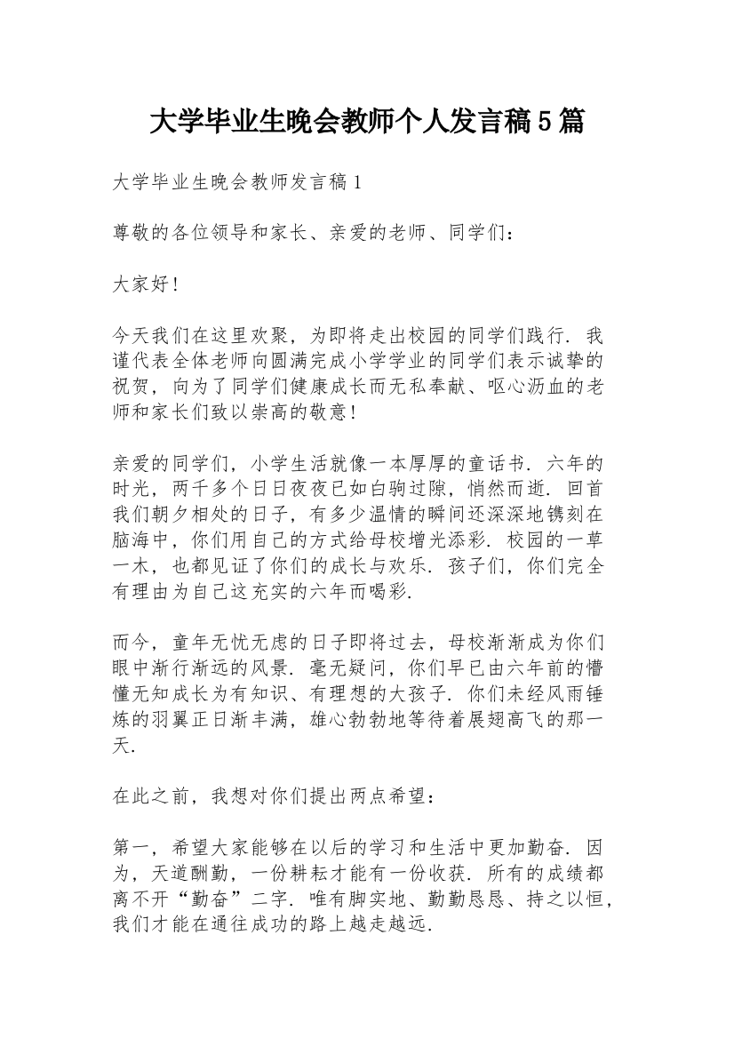 大学毕业生晚会教师个人发言稿5篇