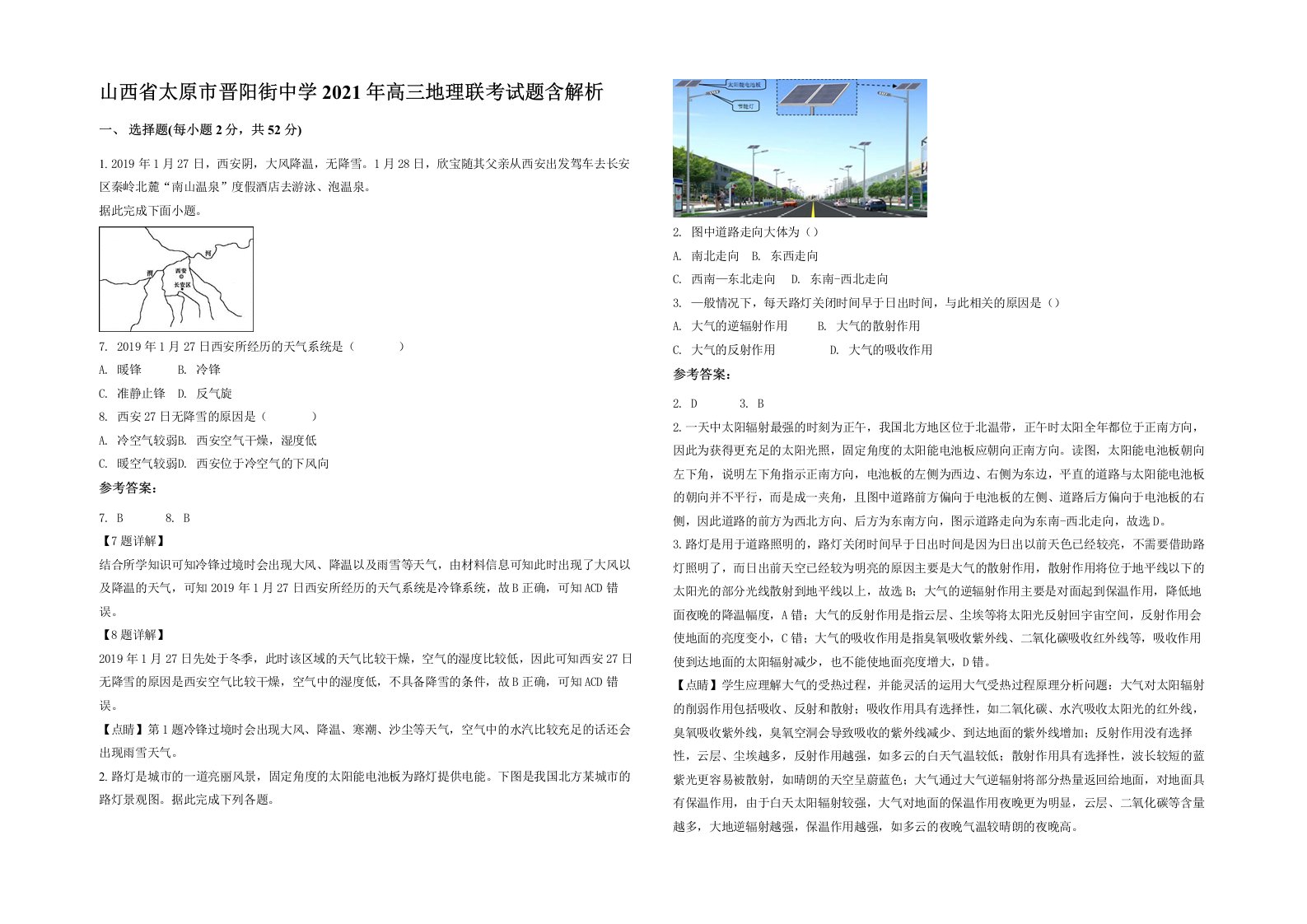 山西省太原市晋阳街中学2021年高三地理联考试题含解析