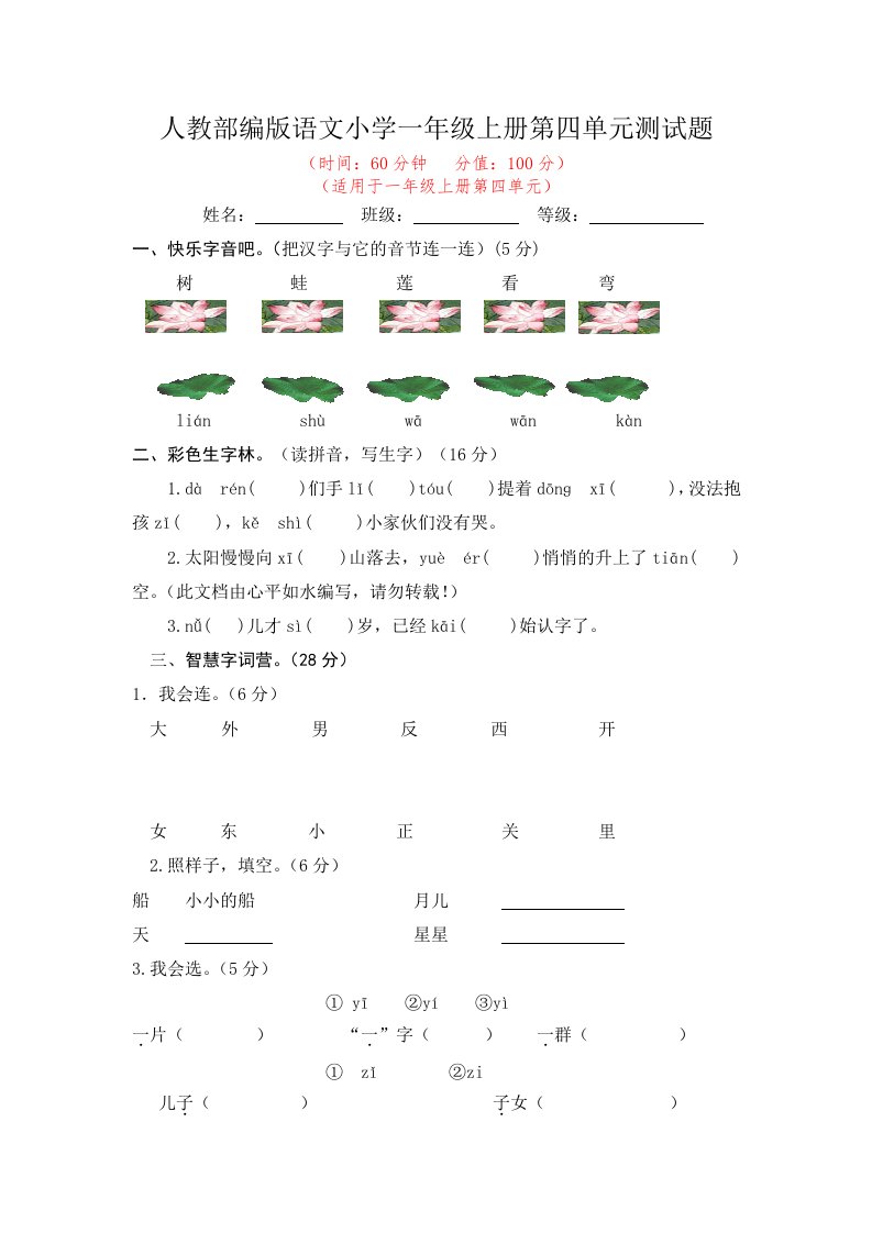 2022年人教部编版语文小学一年级上册第四单元测试题附答案