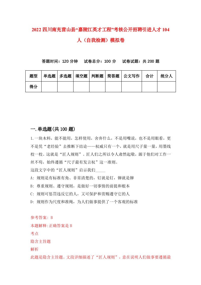 2022四川南充营山县嘉陵江英才工程考核公开招聘引进人才104人自我检测模拟卷8